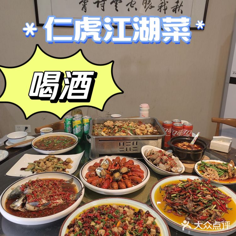 去仁虎江湖菜🔥喝个够[发怒]