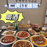 去仁虎江湖菜🔥喝个够[发怒]