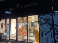 -HONGA HONGA雄家(曹路店)