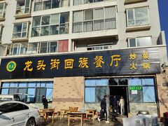 -龙头街回族餐厅(蒜村新区农大店)