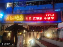 -破三川·新川菜(静安大融城店)