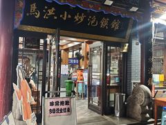 -清真·马洪小炒泡馍馆(钟楼回民街店)