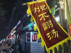 门面-正宗刘记不翻汤(和园店)
