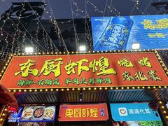 -东厨虾煌(电子街店)