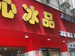 门面-一心冰品(迎津街店)