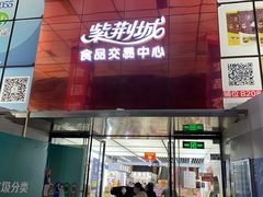 -紫荆城食品交易中心(华强北店)