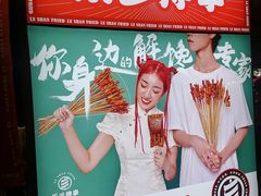 -乐彡炸串·烤苕皮(西单华威约饭街店)