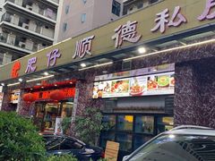 -肥仔顺德菜(龙悦居店)