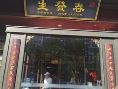 -春发生饭店·非遗(南院门店)