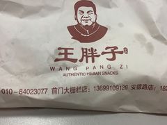 -王胖子驴肉火烧(鼓楼店)