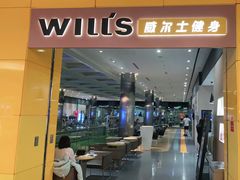 -威尔仕健身(金茂店)