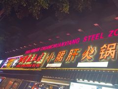 -钢管厂五区小郡肝火锅串串香(总店)
