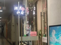 门面-湘君私厨.16年湘菜店(金匙望湖店)