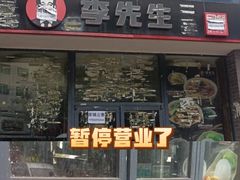 -李先生牛肉面大王(东单店)