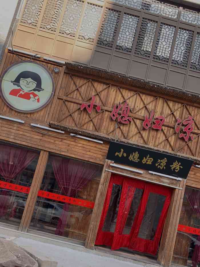小媳妇凉粉(西关店)-"山西亲戚特意开车带我们来吃这家凉粉,中午.