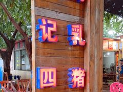 -黄记四更烤乳猪店