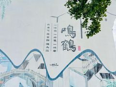-鸣鹤古镇