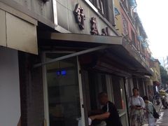 -舒蔡记生煎菜饭(云南中路店)