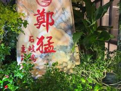 -郑猛记石岐鸽主题餐厅(长江店)