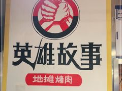 -英雄故事地摊烤肉(马驹桥店)