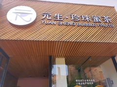 门面-元生咖啡(陶溪川店)