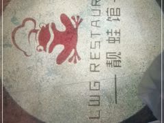 -靓蛙馆