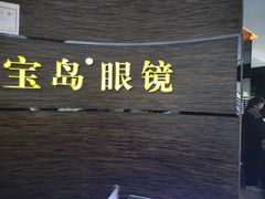 -宝岛眼镜(长沙侯家塘店)