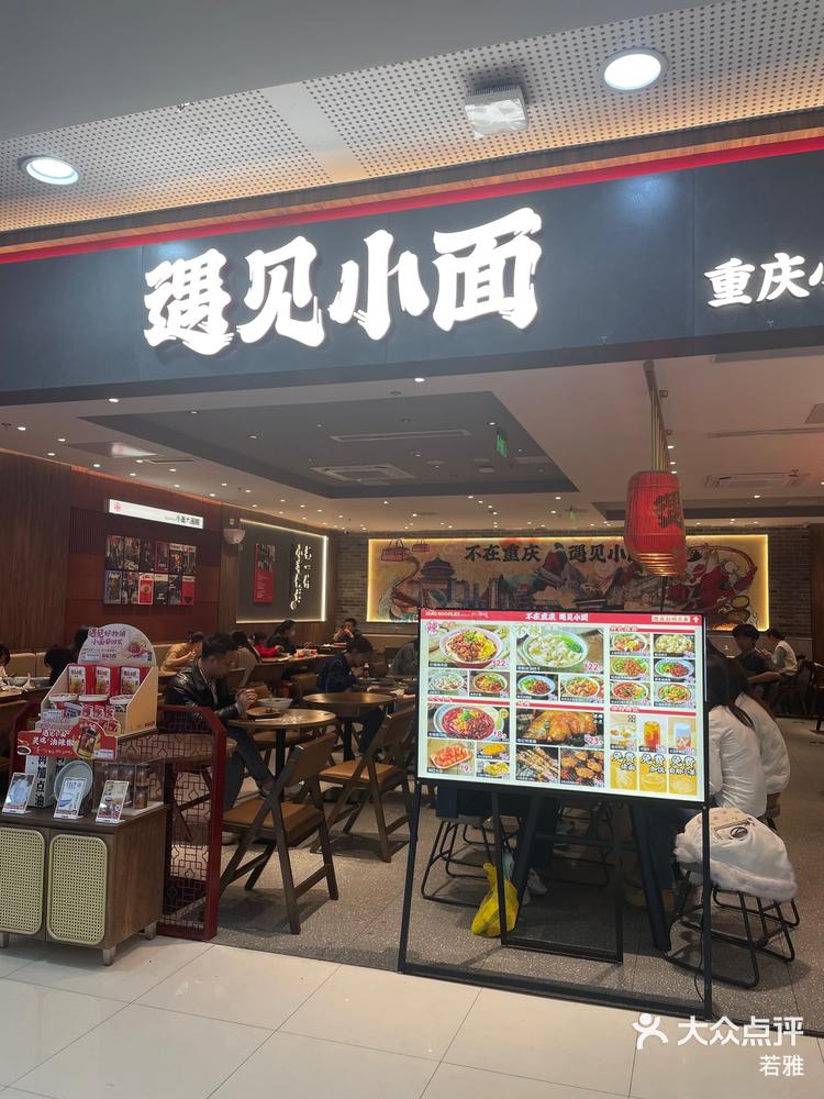 遇见小面店面图片