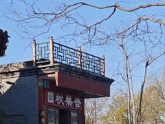-秋栗香(地安门店)