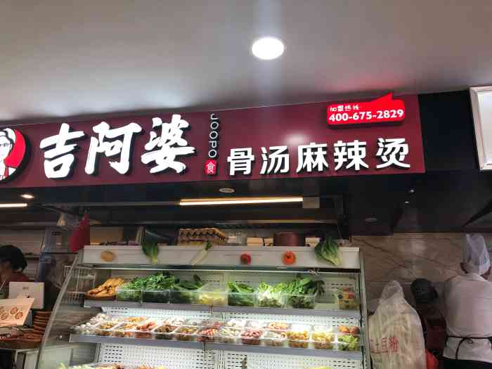 吉阿婆麻辣燙(三江匯美食廣場店)