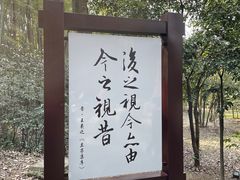 -兰亭风景区