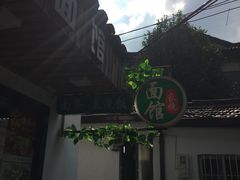 -家烧面馆【南山路知名经典面食】