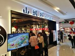门面-山城外·非遗酸菜鱼(蜀都万达店)