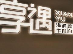 -享遇.锅姥姥牛排海鲜自助(小寨店)