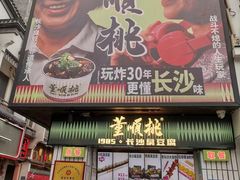 -董顺桃小粒臭豆腐(太平街一店)