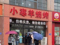 -小寒羊烧烤(凯瑞时代大厦店)