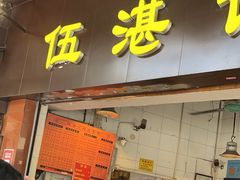 -伍湛记 · 广州老字号(龙津中路店)