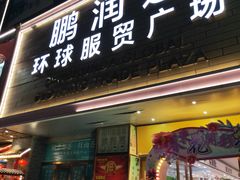 -鹏润达环球服贸广场