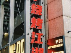 -No.DD戳子烧烤·江湖菜(北京总店)