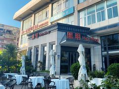 -黑明餐厅(白鹭洲店)