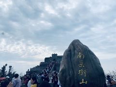 -南岳衡山风景名胜区