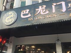 门面-巴隆门重庆老火锅(太湖路店)