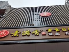 门面-素满香·全民食养自助(建邺万达店)