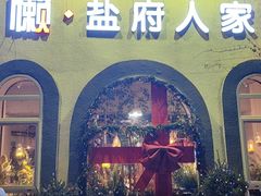 -懒人盐府人家(安贞店)