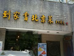 门面-到家尝北京菜(西坝河店)