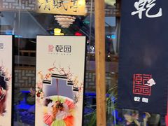 门面-乾园(天河城店)