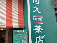 -何九海南茶店(鬼仔巷店)
