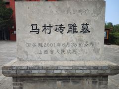 -马村砖雕墓
