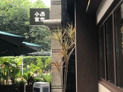 -小西家作(富力爱丁堡店)