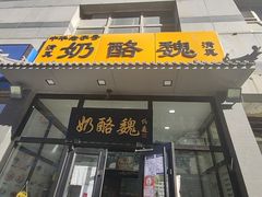 门面-奶酪魏(牛街总店)